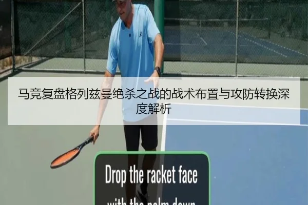 马竞复盘格列兹曼绝杀之战的战术布置与攻防转换深度解析