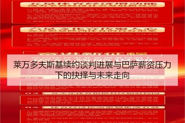 莱万多夫斯基续约谈判进展与巴萨薪资压力下的抉择与未来走向