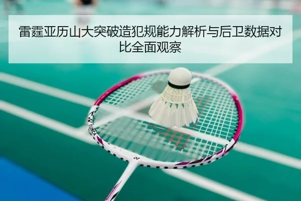 雷霆亚历山大突破造犯规能力解析与后卫数据对比全面观察